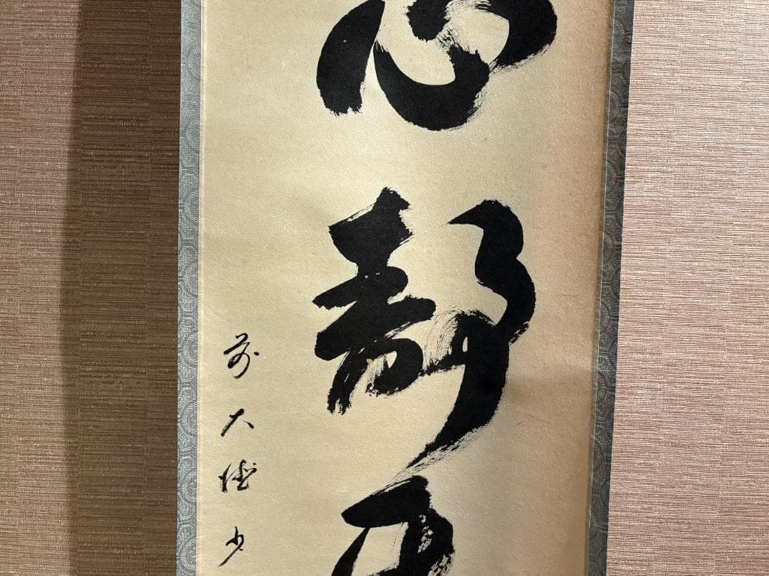 大徳寺　明堂筆　茶掛軸　一行　心静楽長年　茶道具