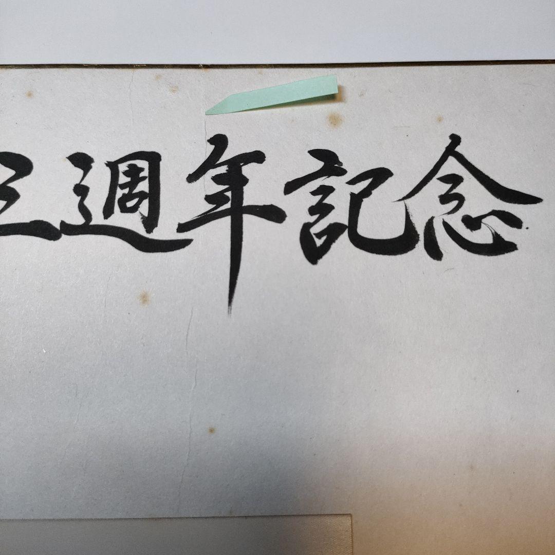 【値下】色紙　誤植有り　室蘭駅電化三周年記念