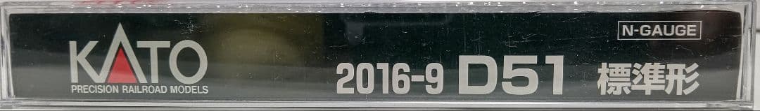 お年玉セール‼️新品未使用‼️KATO 2016-9 D51 標準形