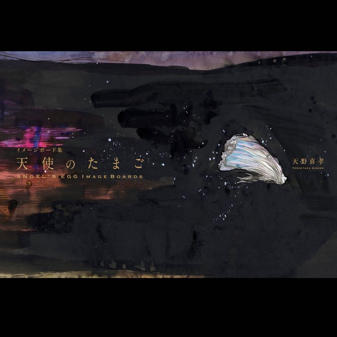 新品／限定100部★ 天野喜孝サイン入 天使のたまご イメージボード集 天野喜孝