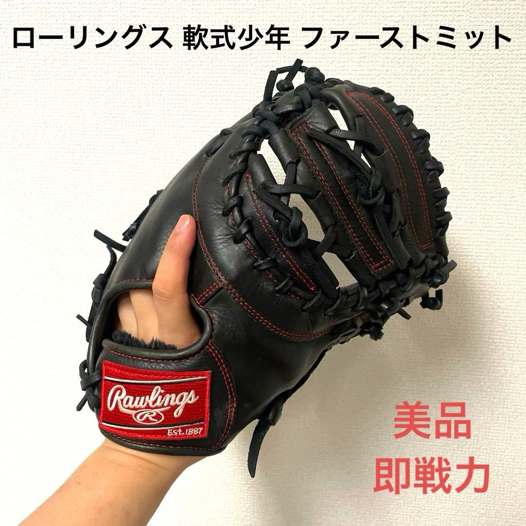 278 ローリングス 即戦力 軟式 少年 ファーストミット