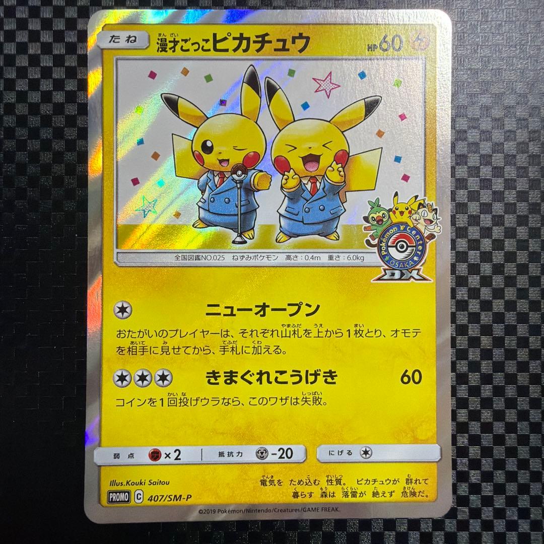 ポケモンカード ポケカ 漫才ごっこピカチュウ プロモ 2枚セット