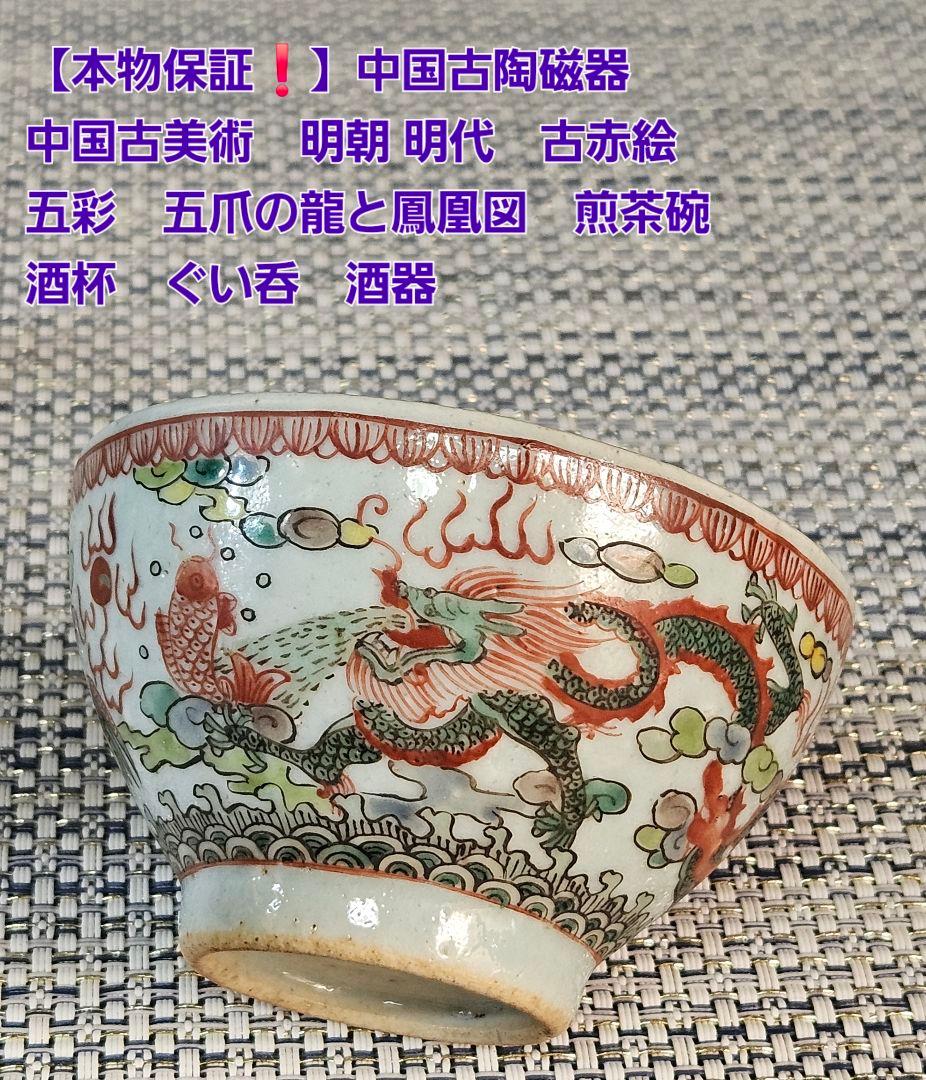 名品❗本物保証❗】中国古陶磁器　明朝明代　古赤絵　五彩　五爪龍と鳳凰　煎茶碗酒杯