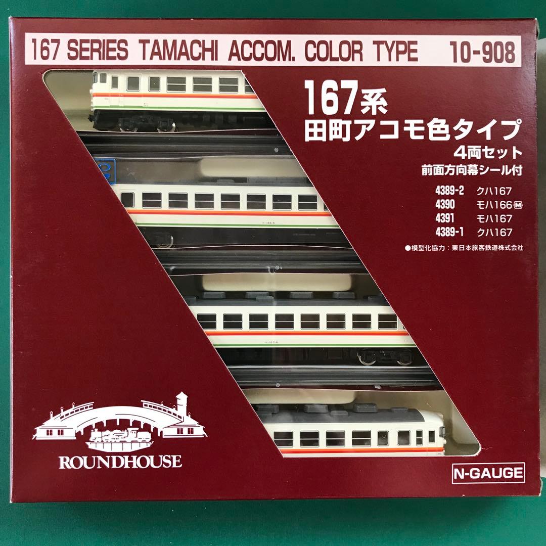 【10-908】167系 田町アコモ色タイプ ４両セット