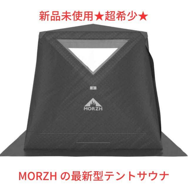 ★新品未使用★送料無料 MORZH CUBE テントサウナ【希少品】