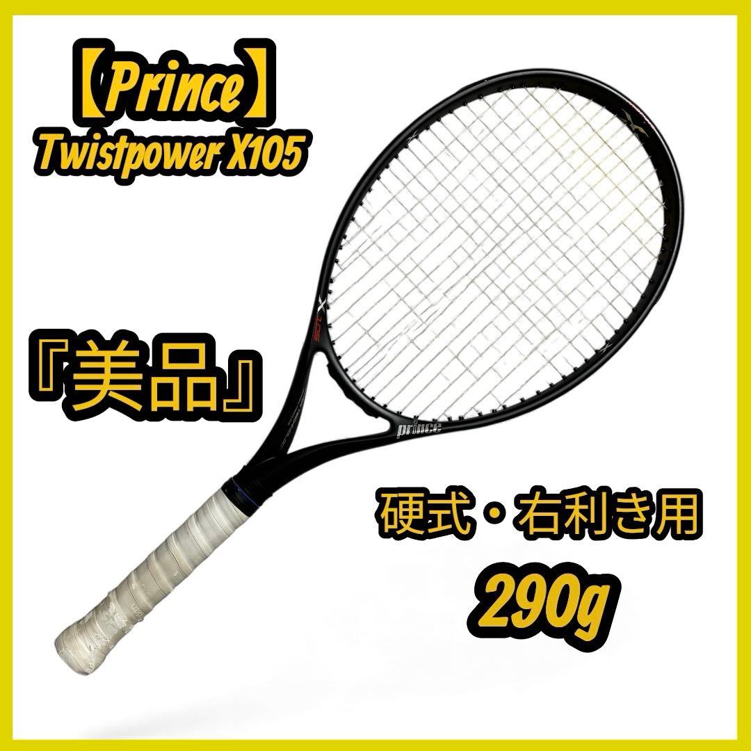【美品】Prince X105 290g 右利き用 硬式 テニスラケット