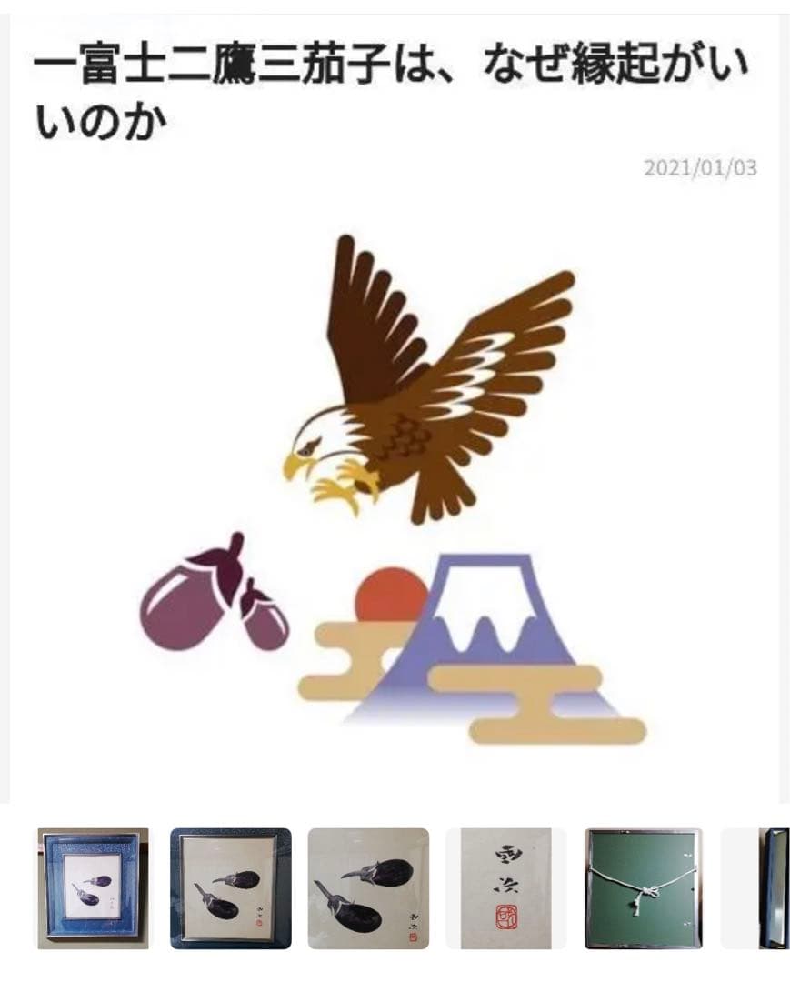 森户国次   肉筆 茄子】