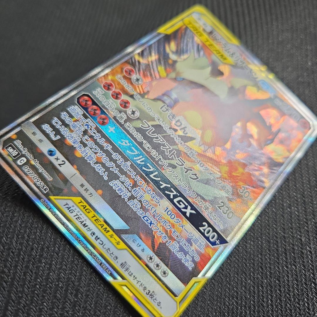 レシラム＆リザードン GX TAG TEAM SR 097/095 SA
