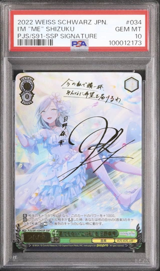 プロセカ　サイン　ヴァイス　誰でもないこの私を　日野森雫　SSP　PSA10