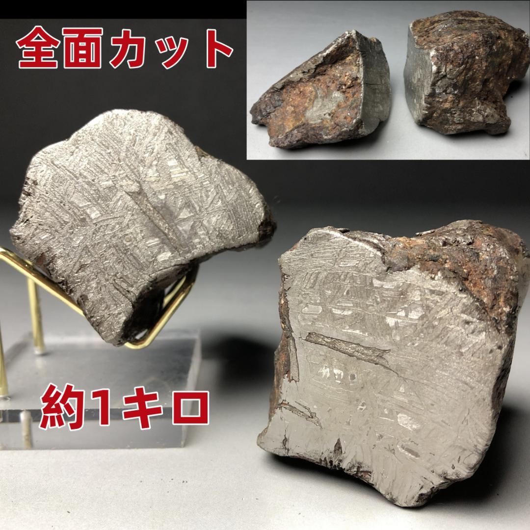アルタイ隕石　隕石 全面カット　鉄隕石　原石　重さ約993ｇ　立て付き