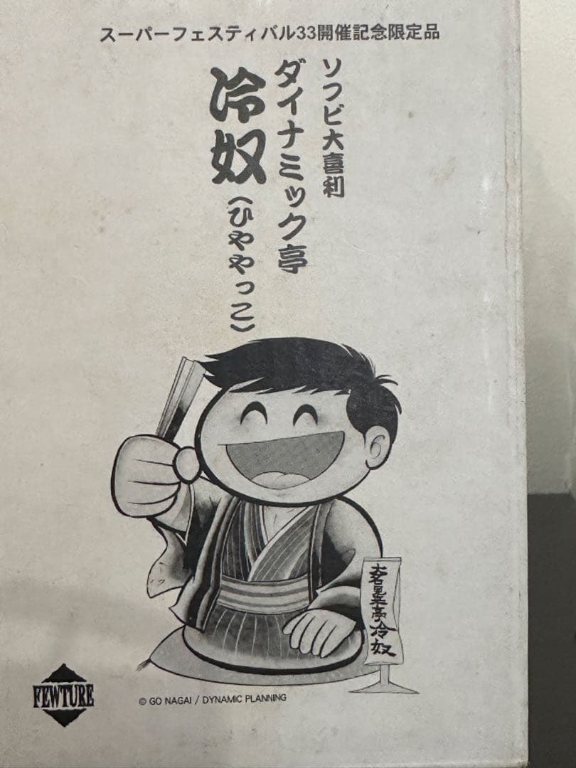 永井豪　ダイナミックプロ　スーパーフェスティバル33 ダイナミック亭　冷奴　レア