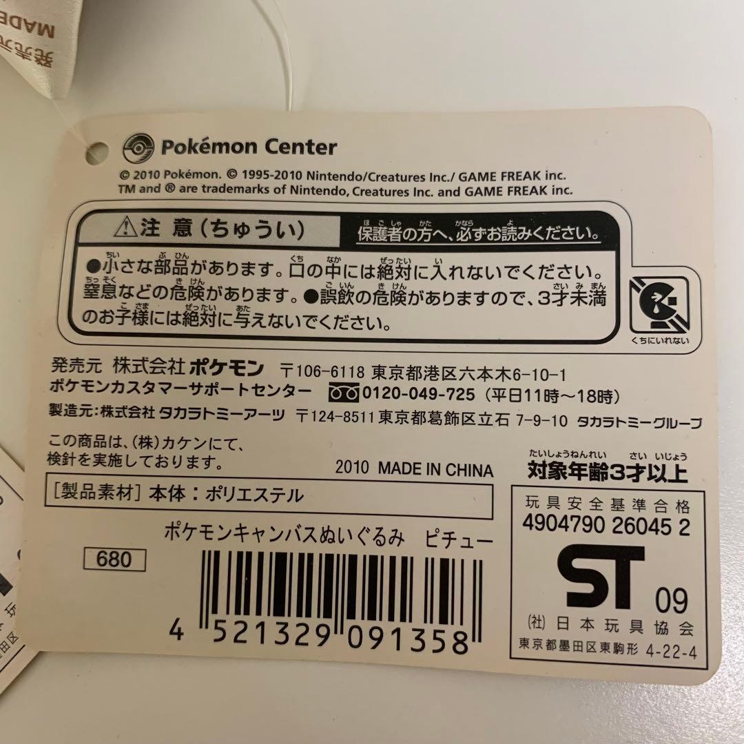 2010年ライチュウ ピチュー ポケモンキャンバス