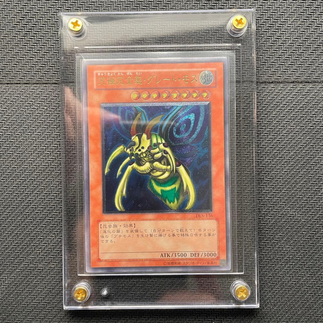 究極完全態・グレート・モス　2枚セット