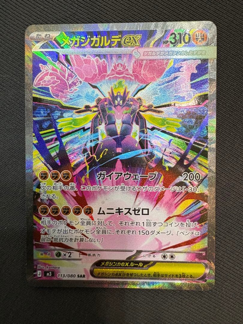 メガジガルデex MUR SARセット