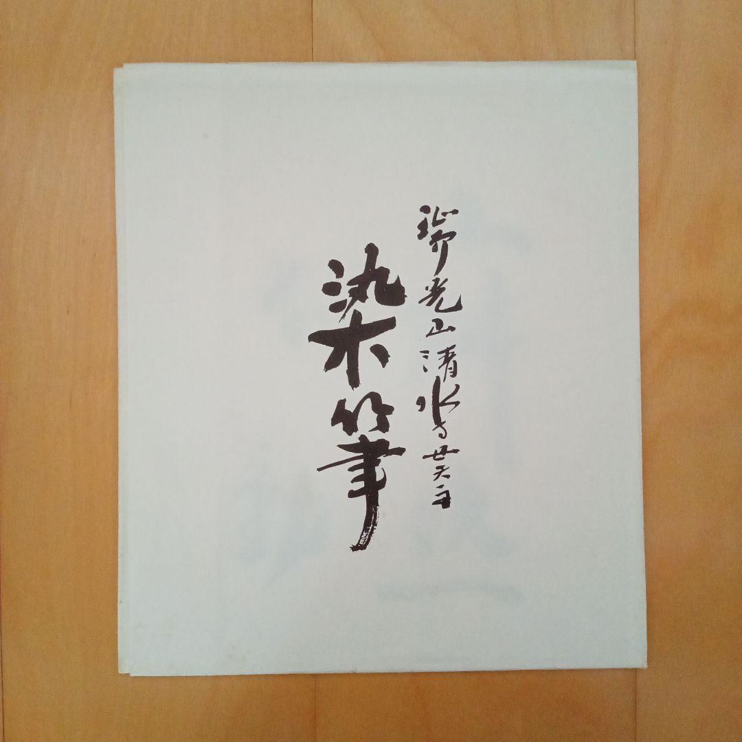 【希少】古刹 清水寺（安来市）貫主 善光 「寂然不動」書