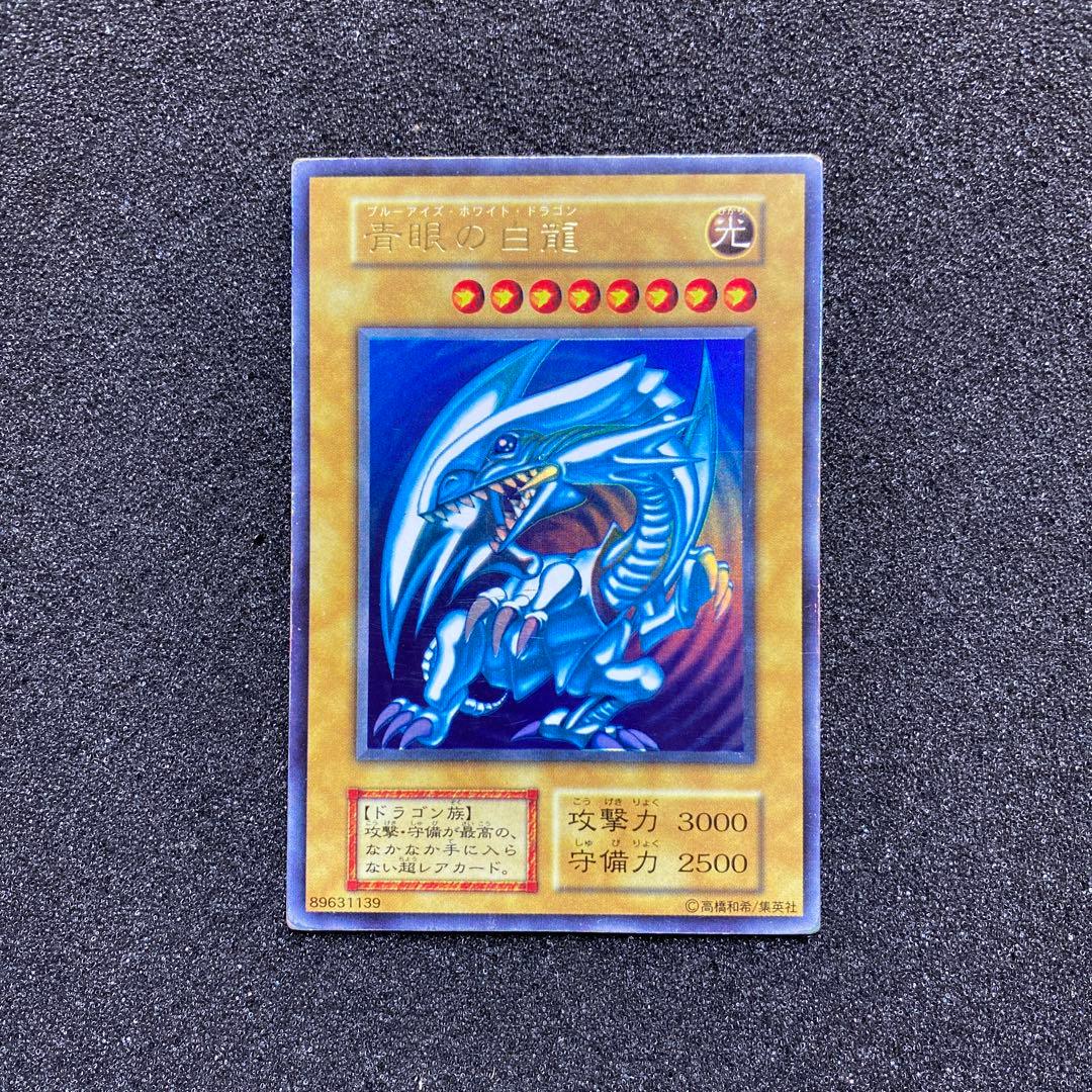 フ*！様 【準美品】　遊戯王　青眼の白龍　ブルーアイズ・ホワイト・ドラゴン　初期