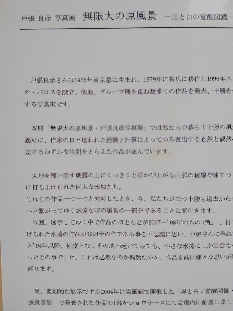 モノクロ風景写真 写真家戸張良彦[無限大の原風景] 北海道原野風景 個展作品