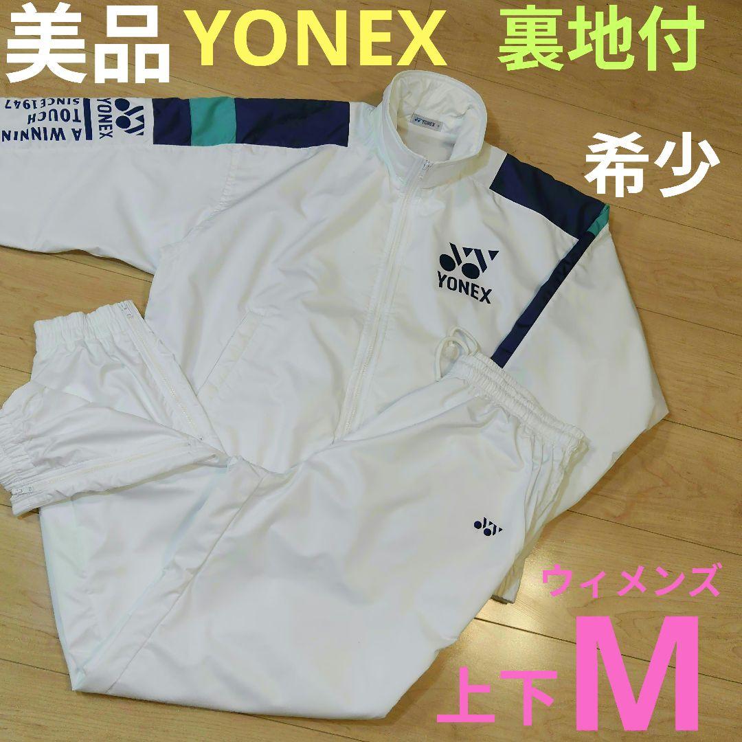 希少 ウィメンズM【YONEX】ヨネックス 裏地付ナイロン セットアップ 防寒着