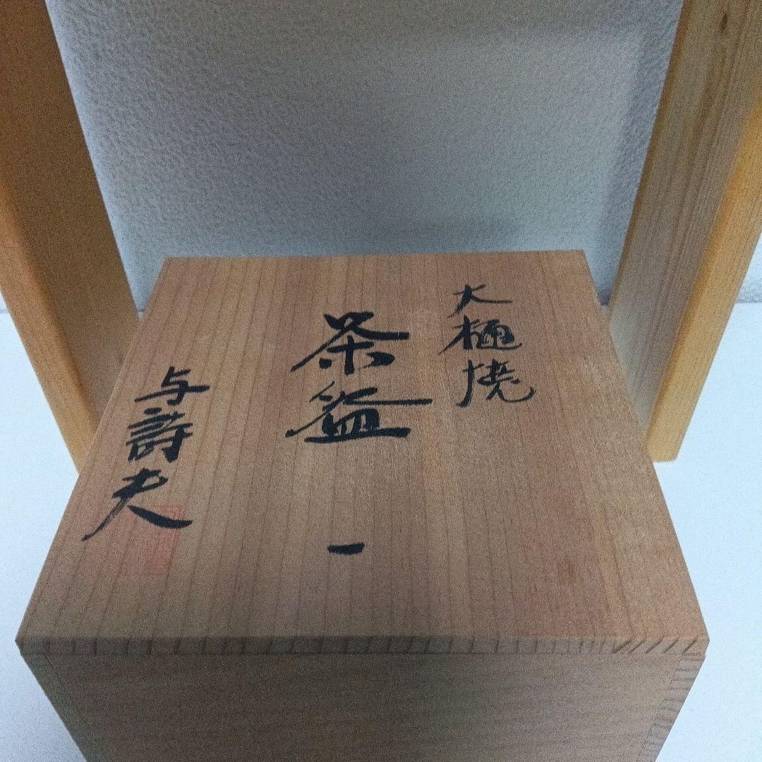 ☆大樋焼／黒釉薬.抹茶碗.茶道具.大薮窯