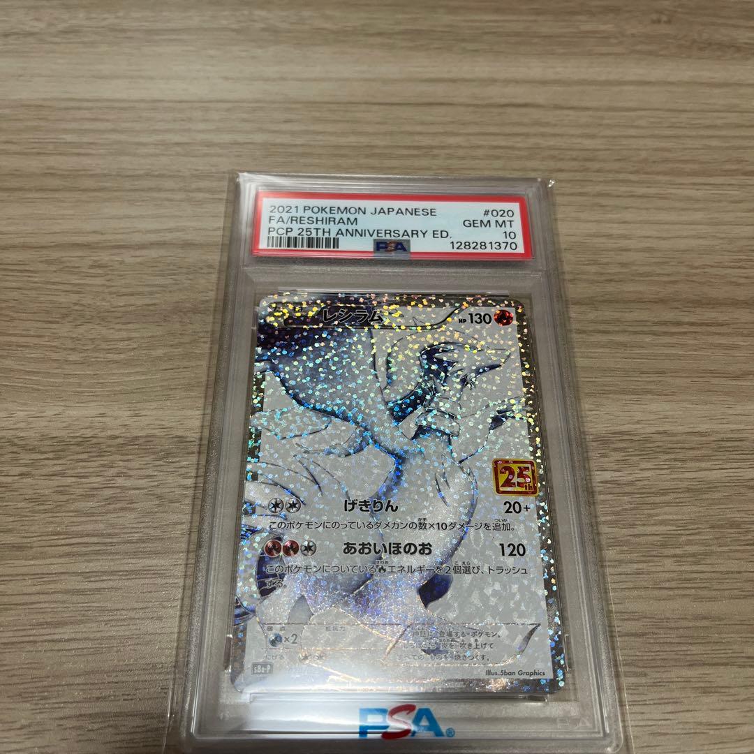 レシラム　25th psa10