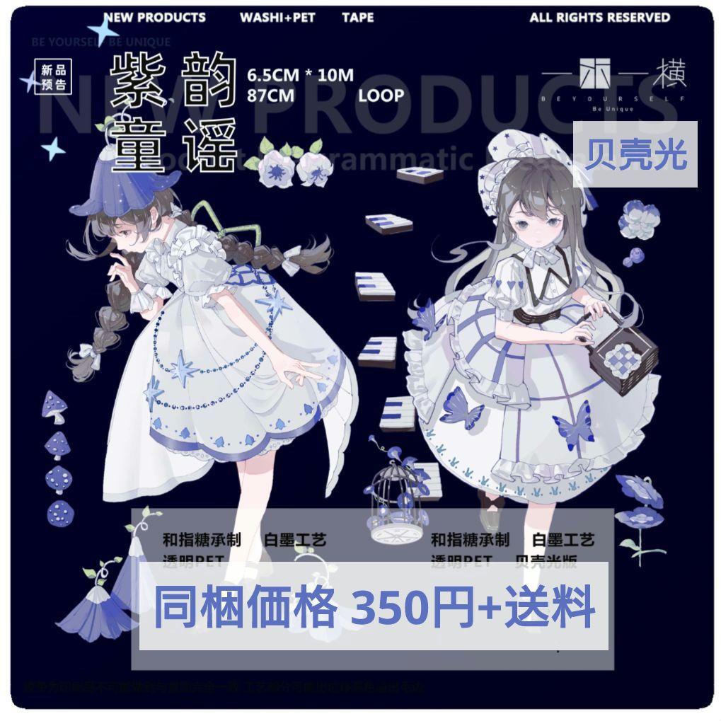 J665＃紫韵童谣(贝壳光)一木一横切り売り海外人物マステ女の子