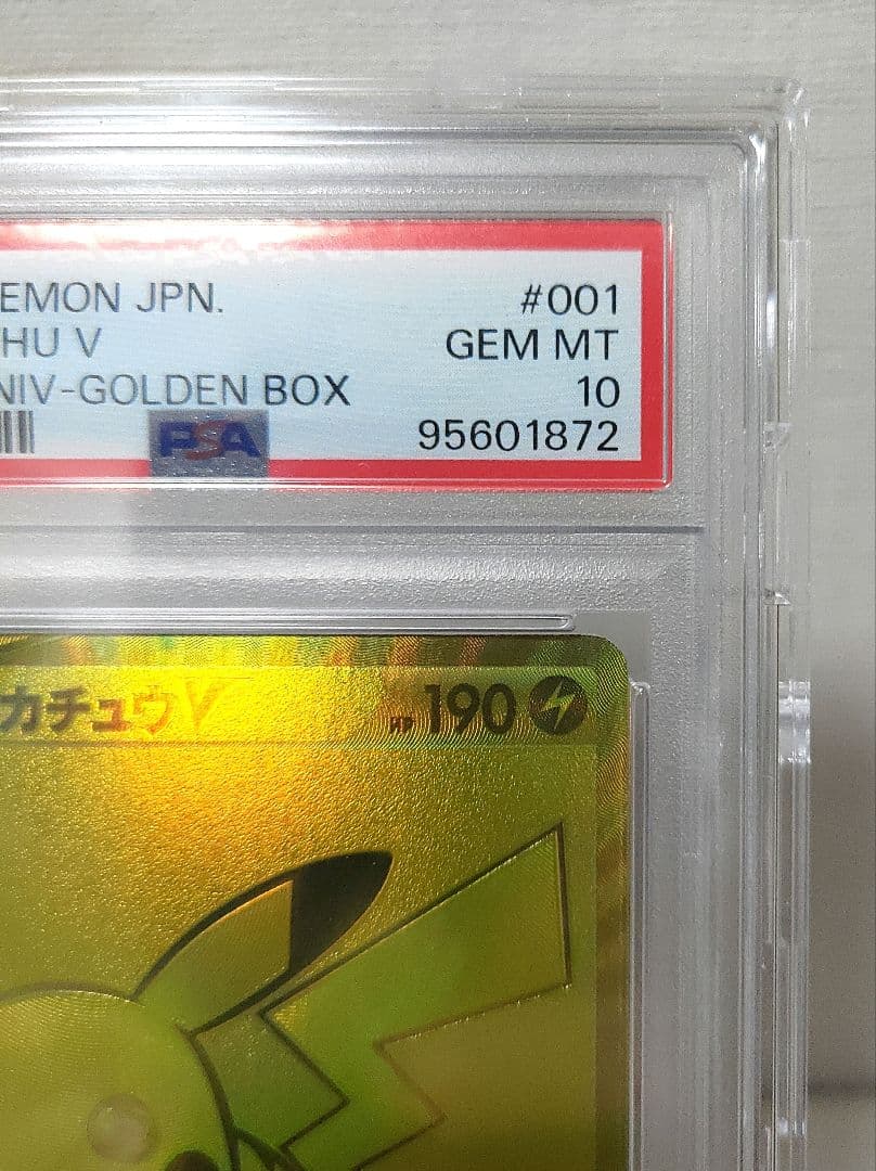 【PSA10】ピカチュウV 25th ゴールデン
