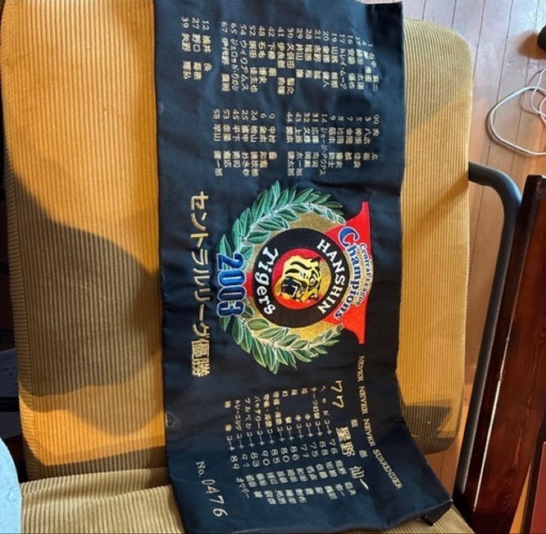 阪神タイガース 2003年 優勝記念タペストリー限定品