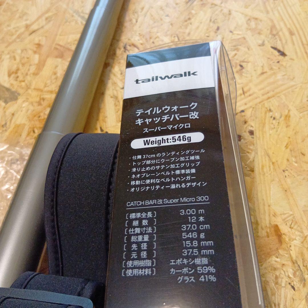 テイルウォーク　キャッチバー改 Super Micro 300　美品