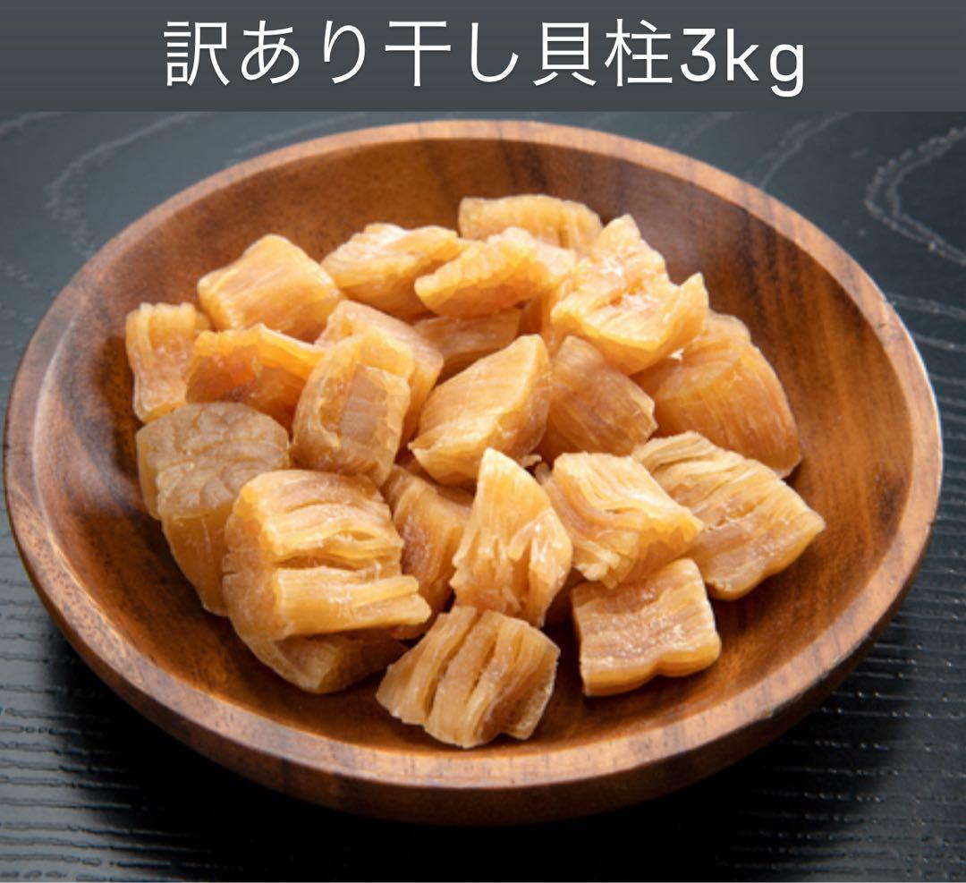 早い者勝ち！訳あり帆立干し貝柱3kg割れ、赤玉混在　北海道産