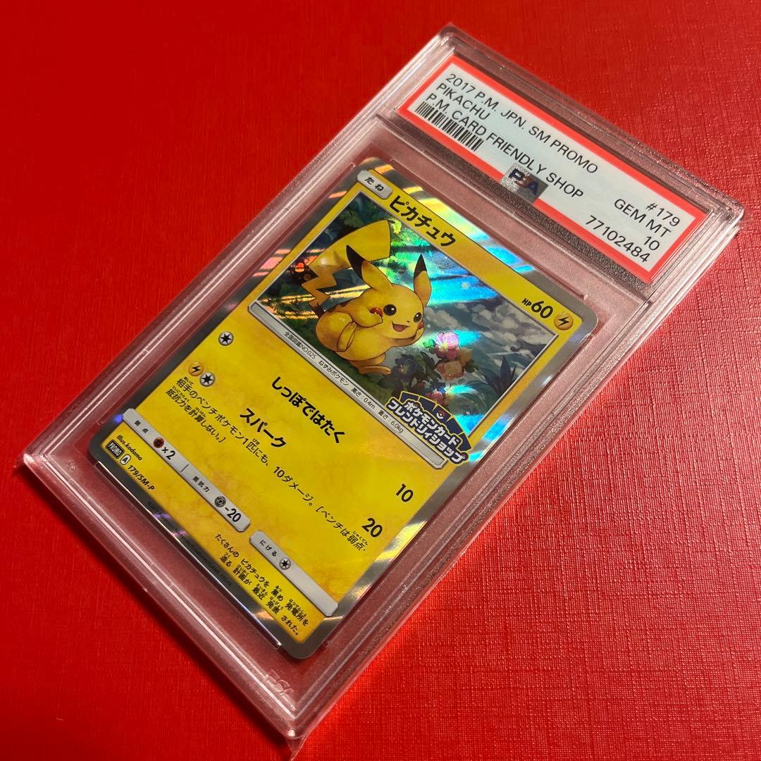 PSA10 ピカチュウ PROMO SM-Pプロモカード 179/SM-P