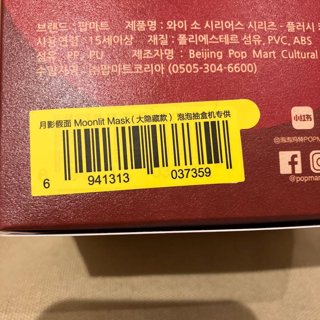 【POPMART】WHYSOSERIOUS 新品未開封　super secret