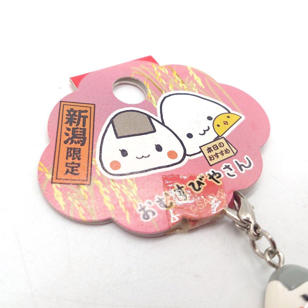 San-X おむすびやさん 新潟限定 チャーム ストラップ