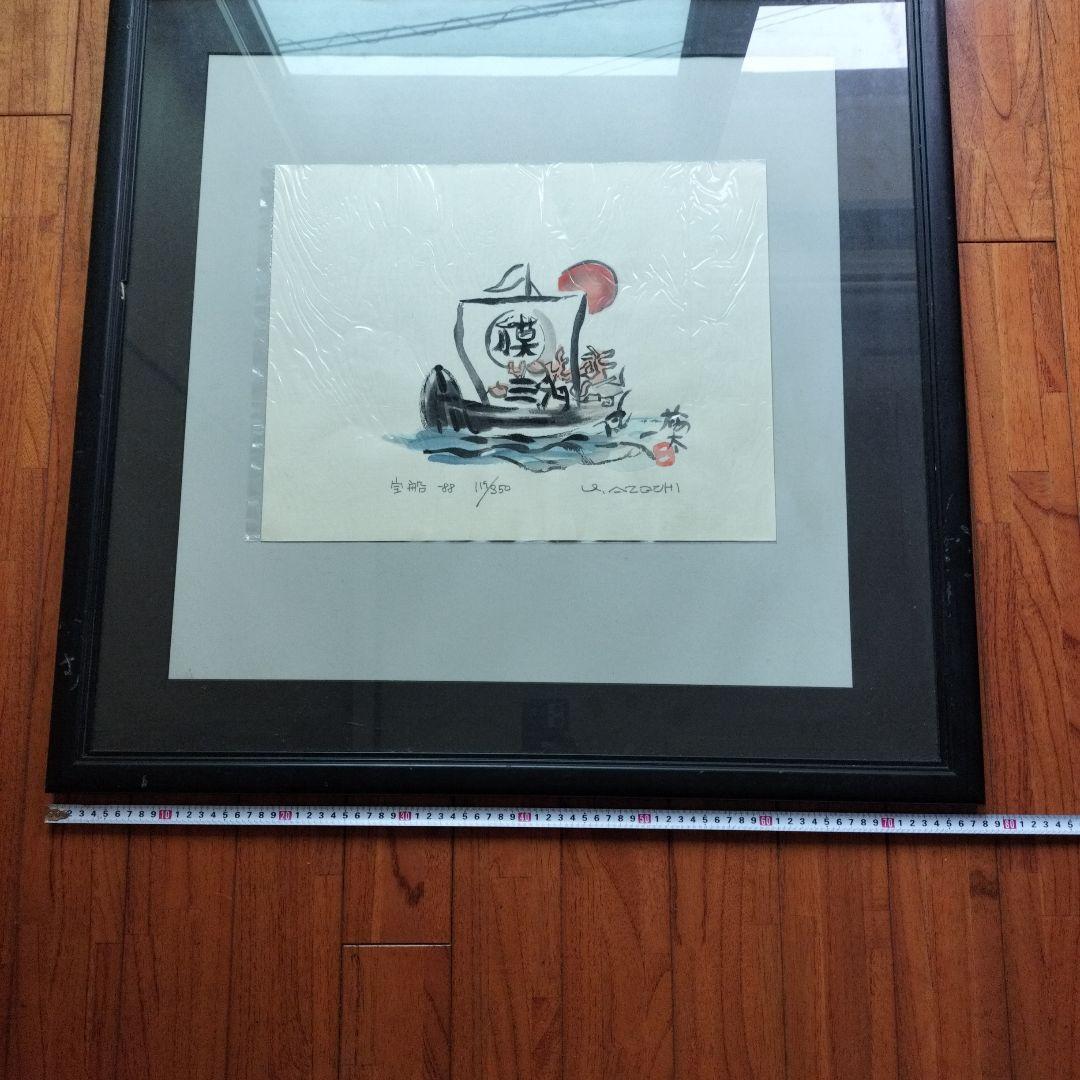 「貴重なお品」畦地梅太郎　宝船　シリアルナンバー119/350