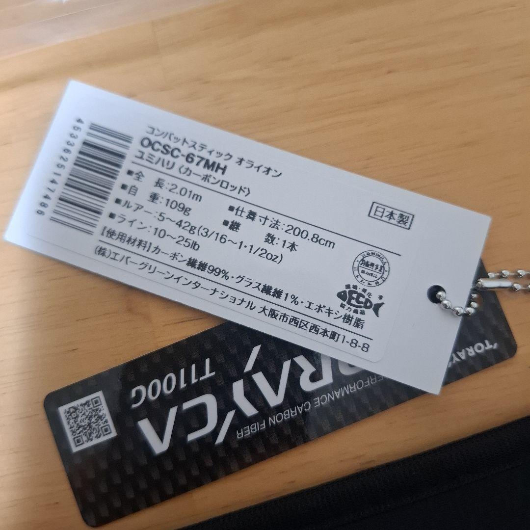 エバーグリーン　オライオン　OCSC-67MH　　ユミハリ　新品　送料込み