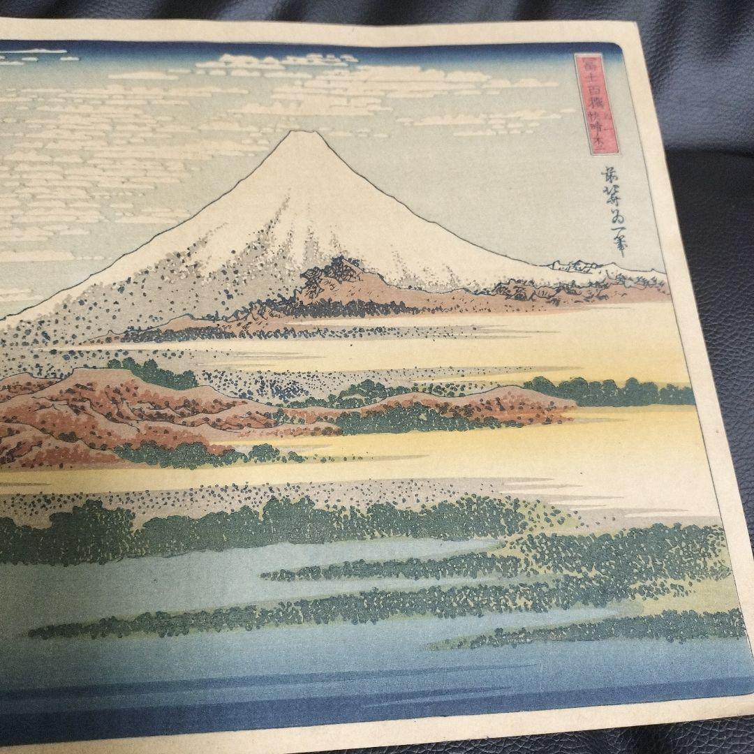 浮世絵 北斎 富士山 版画 骨董 アンティーク