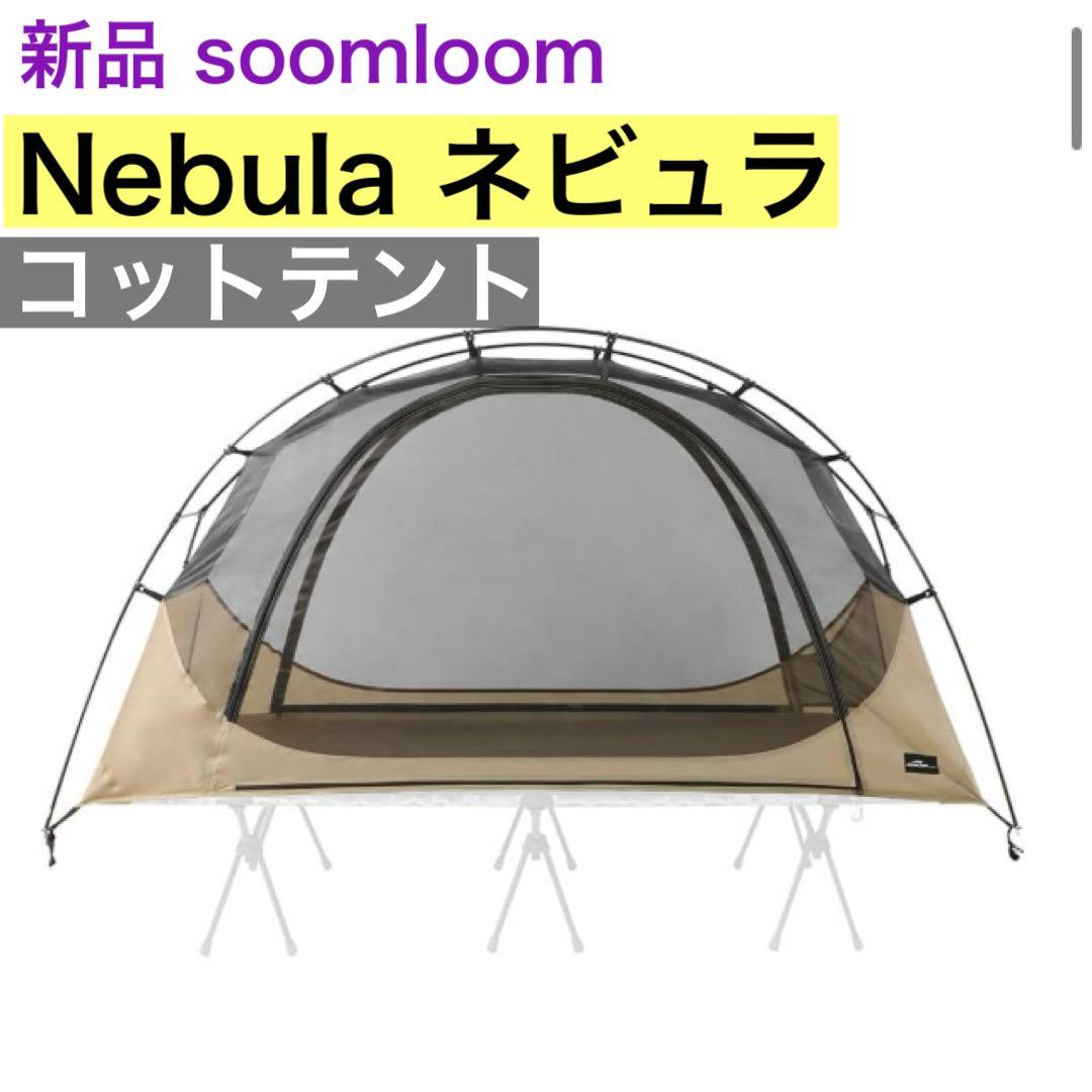 新品　Soomloom コットテント Nebula ネビュラ 軽量 ソロキャンプ
