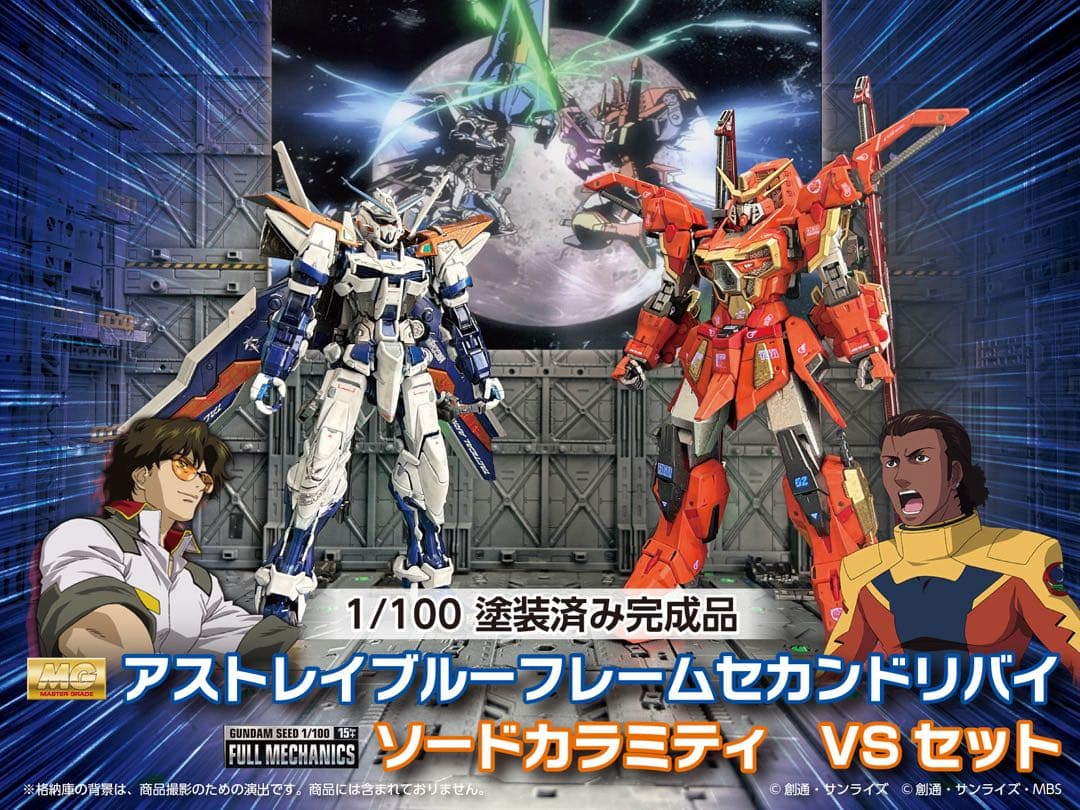 MGアストレイブルーフレームセカンドリバイ & FM ソードカラミティ セット