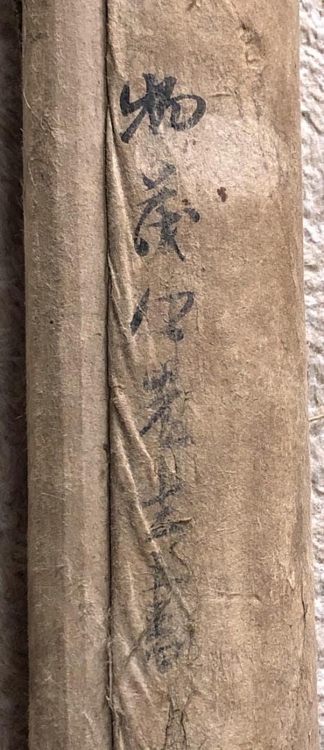 【 荻生徂徠の書 】　杜牧・高適詩