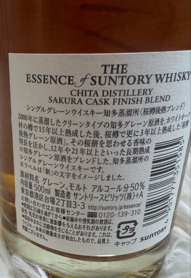 未開封／エッセンスオブサントリー第4弾 知多蒸留所サクラカスク&ライスウイスキー