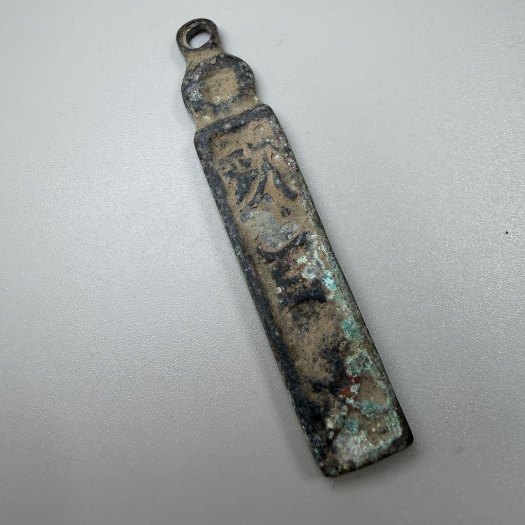 古銭　荷札？番号札？識別札？