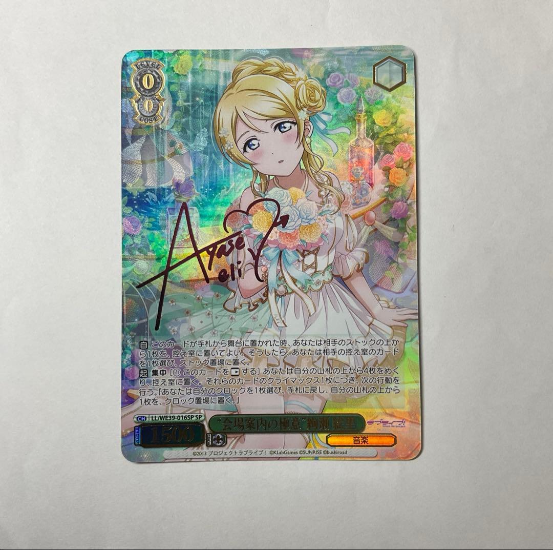 会場案内の極意　絢瀬絵里　SP サイン　1枚