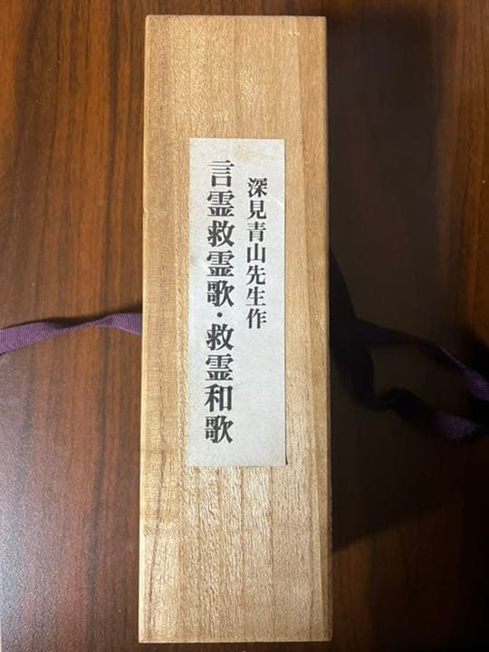 深見青山作　言霊救霊歌・救霊和歌　ワールドメイト