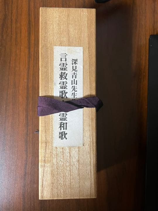 深見青山作　言霊救霊歌・救霊和歌　ワールドメイト