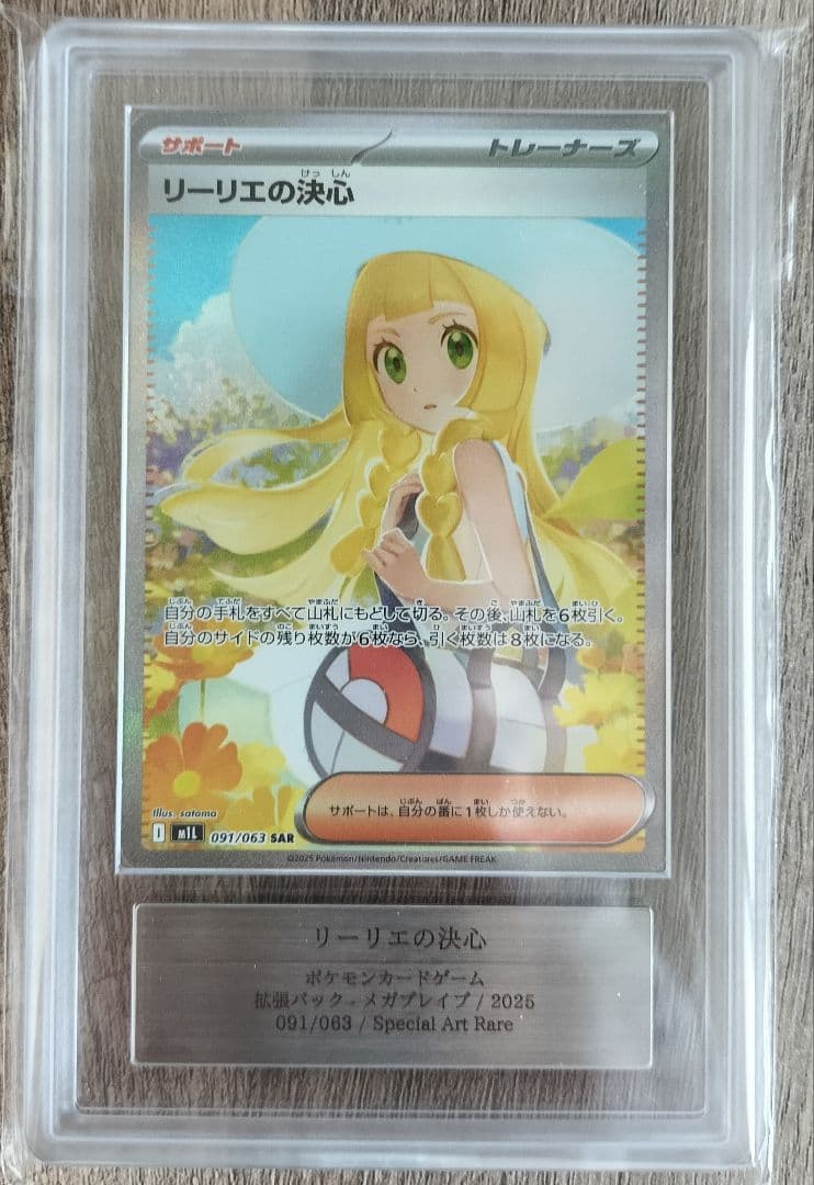 ポケモンカード メガブレイブ リーリエの決心 SAR ARS10+ 鑑定書付