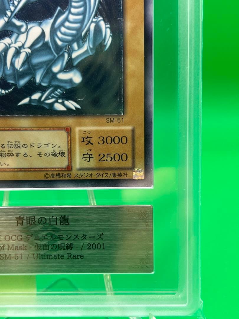 ARS10 青眼の白龍 青艶 SM-51 レリーフ レリブル