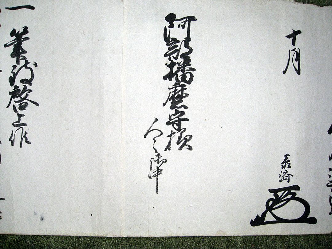 #古文書 #約18Ⅿ #江戸 #伊予国大洲藩10代藩主 #加藤遠江守泰済 #書状