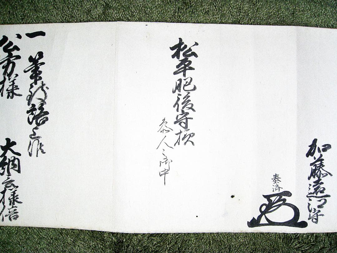 #古文書 #約18Ⅿ #江戸 #伊予国大洲藩10代藩主 #加藤遠江守泰済 #書状