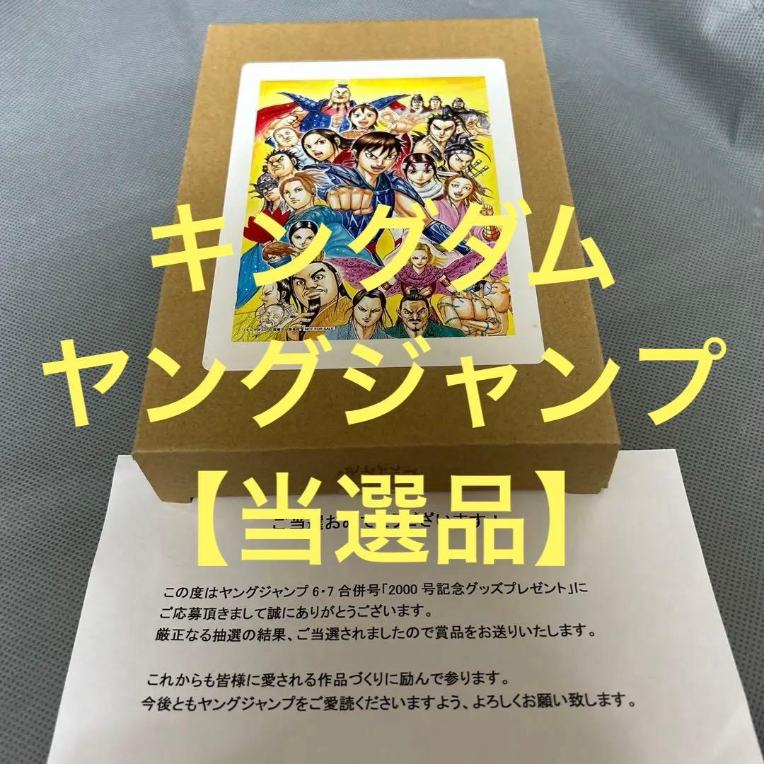 【祝20周年】キングダム　ヤングジャンプ　アクリルアート　50名限定　当選通知付