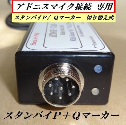 横着マイク専用　スタンバイＰ＆Ｑマーカー　アドニスマイク　NASA アマチュア
