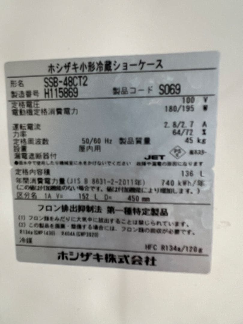 2018年 ホシザキ小形冷蔵ショーケース